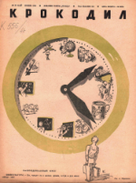 Обложка для Крокодил, 1941 , № 10.pdf